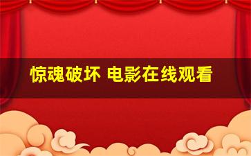 惊魂破坏 电影在线观看